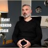 Ивайло Гоцев